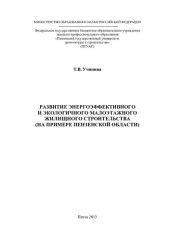 book Развитие энергоэффективного и экологичного малоэтажного жилищного строительства (на примере Пензенской области): монография