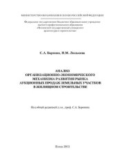 book Анализ организационно-экономического механизма развития рынка аукционных продаж земельных участков в жилищном строительстве: монография