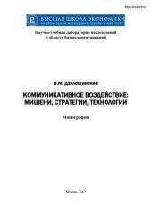 book Коммуникативное воздействие: мишени, стратегии, технологии: монография