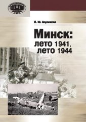 book Минск: лето 1941, лето 1944