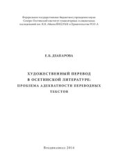 book Художественный перевод в осетинской литературе: проблема адекватности переводных текстов