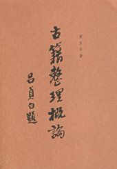 book 古籍整理概论