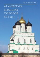 book Архитектура больших соборов XVII века