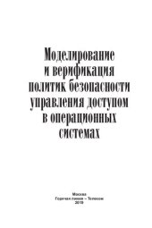 book Моделирование и верификация политик безопасности управления доступом в операционных системах: [монография]