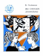 book Мы снимаем диафильмы