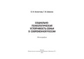 book Социально-психологическая устойчивость семьи в современной России: монография