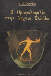 book Η ομοφυλοφιλία στην αρχαία Ελλάδα