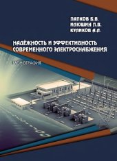 book Надежность и эффективность современного электроснабжения: монография