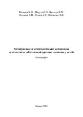 book Мембранные и метаболические механизмы в патогенезе заболеваний органов дыхания у детей: монография