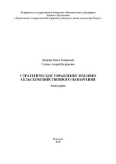 book Стратегическое управление землями сельскохозяйственного назначения: монография