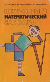 book Школьный математический словарь