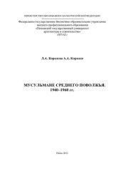 book Мусульмане Среднего Поволжья. 1940-1960 гг.: [монография]