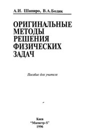 book Оригинальные методы решения физических задач. Пособие для учителя