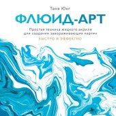 book Флюид-арт. Простая техника жидкого акрила для создания завораживающих картин