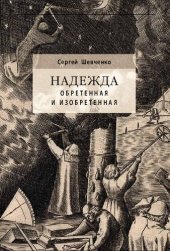 book надежда обретенная и изобретенная. Эпистемология добродетелей и гуманитарная экспертиза биотехнологий