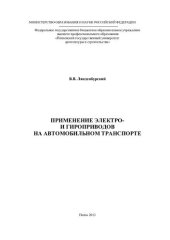 book Применение электро- и гидроприводов на автомобильном транспорте: [монография]