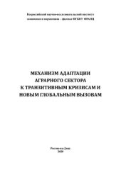 book Механизм адаптации аграрного сектора к транзитивным кризисам и новым глобальным вызовам: монография