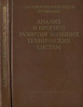 book Анализ и прогнгоз развития больших технических систем