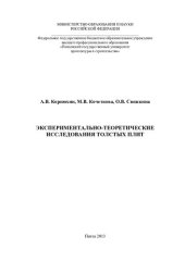 book Экспериментально-теоретические исследования толстых плит: [монография]