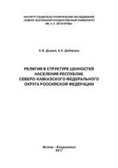 book Религия в структуре ценностей населения Республик Северо-Кавказского Федерального округа Российской Федерации