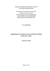 book Видимое и модусы его презентации в искусстве: монография