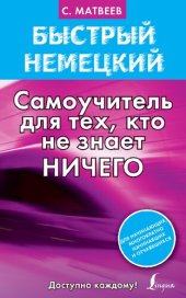 book Быстрый немецкий. Самоучитель для тех, кто не знает НИЧЕГО