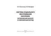 book Система социального обслуживания населения: исторический экскурс и современный взгляд