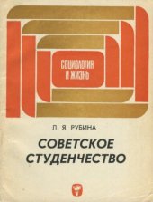 book Советское студенчество. Социологический очерк