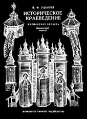 book Историческое краеведение. Мурманская область (Досоветский период)