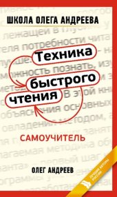 book Техника быстрого чтения: самоучитель по программе Школы Олега Андреева