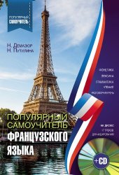 book Популярный самоучитель французского языка