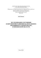 book Исследование состояния и перспектив развития малоэтажного жилищного строительства в Пензенской области