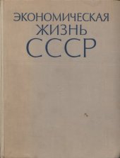 book Экономическая жизнь СССР. Хроника событий и фактов 1917—1959