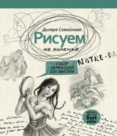 book Рисуем на коленке. Собор Парижской Богоматери