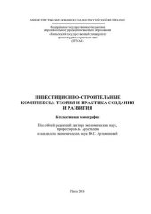 book Инвестиционно-строительные комплексы: теория и практика создания и развития: коллективная монография