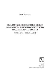 book Роль Русской православной церкви в формировании социокультурного пространства Забайкалья (конец XVII - начало XX вв.)
