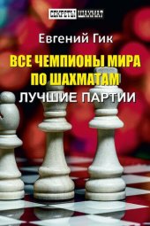 book Все чемпионы мира по шахматам. Лучшие партии