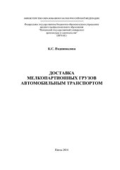 book Доставка мелкопартионных грузов автомобильным транспортом: [монография]