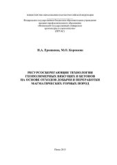 book Ресурсосберегающие технологии геополимерных вяжущих и бетонов на основе отходов добычи и переработки магматических горных пород: [монография]