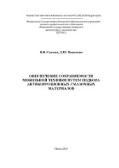 book Обеспечение сохраняемости мобильной техники путем подбора антикоррозионных смазочных материалов: [монография]