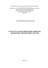 book Структура и механические свойства цементных дисперсных систем: [монография]