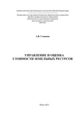 book Управление и оценка стоимости земельных ресурсов