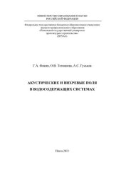 book Акустические и вихревые поля в водосодержащих системах: монография