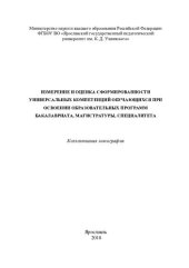 book Измерение и оценка сформированности универсальных компетенций обучающихся при освоении образовательных программ бакалавриата, магистратуры, специалитета: коллективная монография