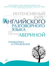 book Интенсивный курс английского разговорного языка по системе Авериной: Грамматика и упражнения