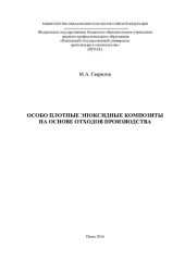 book Особо плотные эпоксидные композиты на основе отходов производства: [монография]