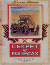 book Секрет на колесах