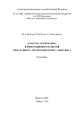 book Межотраслевой подход в интеграционном развитии регионального агропромышленного комплекса: монография