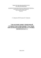 book Управление инвестиционной стоимостью земельных участков при комплексной жилой застройке эконом-класса: [монография]