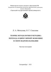 book Теория, методология и методика перехода к циркулярной экономике в сфере недропользования: научная монография